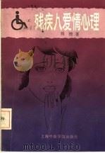 残疾人爱情心理（1993 PDF版）