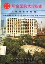瑞金医院就诊指南 1993 PDF电子版封面 7542707566 上海瑞金医院编