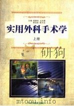 实用外科手术学  上   1999  PDF电子版封面  753644382X  杨振宪，王肖蓉，郭龙泉，靳方运主编 