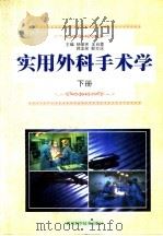 实用外科手术学 下 1999 PDF电子版封面 753644382X 杨振宪,王肖蓉,郭龙泉,靳万运主编