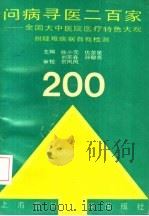 问病寻医二百家：全国大中医院医疗特色大观  附疑难疾病自我检测（1992年05月第1版 PDF版）