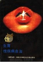 性·生育·性疾病自治 1988 PDF电子版封面 瀚儒编著
