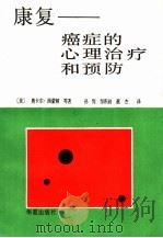 康复：癌症的心理治疗和预防（1989年01月第1版 PDF版）