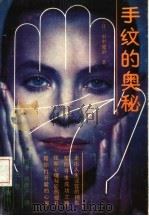 手纹的奥秘 1989 PDF电子版封面 7225002643 (日)田中健治著;熊勇,韩静宇译