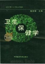 全国中等卫生学校试用教材 卫生保健学 供医疗、预防、护理、康复、健康教育专业用 1993 PDF电子版封面 7506709139 聂登银主编