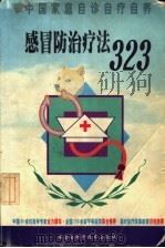 感冒防治疗法323（1999 PDF版）