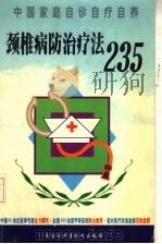 颈椎病防治疗法235 1999 PDF电子版封面 7538006559 韩春霞,刘媚松主编