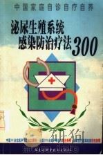 泌尿生殖系统感染防治疗法300 1999 PDF电子版封面 7538006559 杨慧,杨宇飞,谢菲飞编