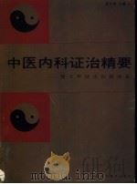 中医内科证治精要：建立辩证论治新体系（1987年06月第1版 PDF版）