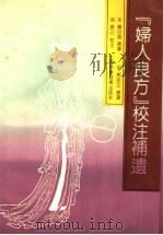 “妇人良方”校注补遗（1991年02月第1版 PDF版）