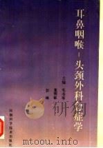 耳鼻咽喉：头颈外科急症学   1995  PDF电子版封面  7534917336  毛书琴，董明敏，彭琳主编 