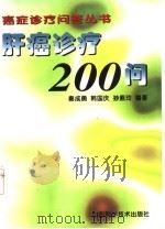 肝癌诊疗200问 1999 PDF电子版封面 7533125142 秦成勇等编著