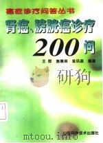 肾癌、膀胱癌诊疗200问 1999 PDF电子版封面 7533125150 王群等编著