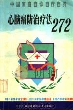 心脑病防治疗法272 1999 PDF电子版封面 7538006559 塔其一,邓悦主编