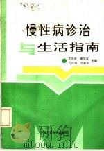 慢性病诊治与生活指南 1993 PDF电子版封面 7504317411 李光荣等主编