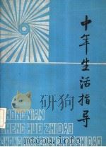 中年生活指导（1987 PDF版）