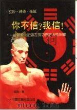你不信?我信! 一位新华社记者在气功界的所见所闻 1989 PDF电子版封面 750590986X 庭海著