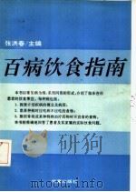 百病饮食指南 1994 PDF电子版封面 7508005961 张洪春主编