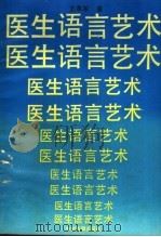医生语言艺术 1989 PDF电子版封面 753480311X 王孝军著