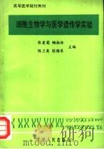高等医学院校教材 细胞生物学与医学遗传学实验 1995 PDF电子版封面 7201019686 张爱菊,陶淑玲,陈兰英,张雅琴主编