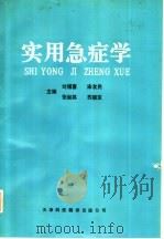 实用急症学 1994 PDF电子版封面 7543306689 刘福喜,宋友民,张淑英,苏瑞宝主编