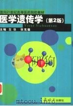 医学遗传学  第2版（1998 PDF版）