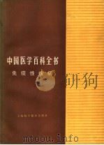 免疫性疾病 中国医学百科全书 1989 PDF电子版封面 7532307743 贝菊佩