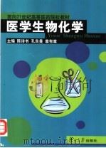 面向21世纪高等医药院校教材 医学生物化学 1999 PDF电子版封面 7309032519 陈诗书;孔良曼,章有章主编