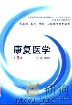 全国高等学校教材  康复医学  供基础、临床、预防、口腔医学类专业用  第3版（1993 PDF版）