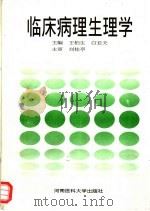 临床病理生理学 1996 PDF电子版封面 7810480790 王柏生,白亚夫主编
