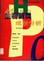 生物碱类成份分析 1999 PDF电子版封面 7800608247 梁生旺主编