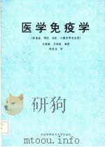 医学免疫学 1993 PDF电子版封面 7312004040 吴敏毓,刘恭植编著
