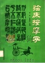 临床按摩学 1992 PDF电子版封面 7534911141 刘成,申景亮主编