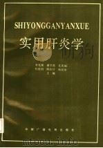 实用肝炎学 1994 PDF电子版封面 750431384X 李光荣,谢学英,孔庆福等主编