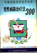 男性病防治治疗法300   1999  PDF电子版封面  7538006559  常德有主编 