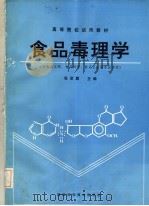 食品毒理学 1994 PDF电子版封面 7536919921 张深固主编