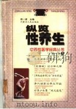 纵览性养生 1999 PDF电子版封面 7204040465 周一谋主编