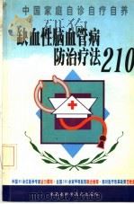 缺血性脑血管病防治疗法210 1999 PDF电子版封面 7538006559 孙明岩,苏燕,姜佩侉编