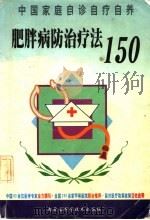 肥胖病防治疗法150 1999 PDF电子版封面 7538006559 袁学江,毕克主编