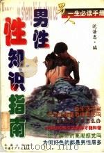 男性性知识指南 1999 PDF电子版封面 753713183X 沈浩忠编