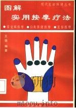 图解实用按摩疗法 1994 PDF电子版封面 7805756651 王锦编著
