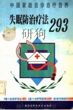 失眠防治疗法293 1999 PDF电子版封面 7538006559 朱东强主编