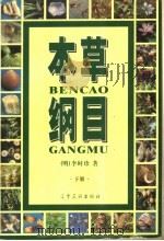 本草纲目 下 1999 PDF电子版封面 7806441670 (明)李明珍著