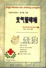 支气管哮喘 1999 PDF电子版封面 7506718448 冯德华,张玉溪编著
