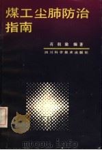 煤工尘肺防治指南 1993 PDF电子版封面 7536424701 蒋朝渝编著