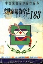 皮肤病防治疗法183（1999 PDF版）