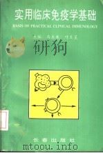 实用临床免疫学基础 1993 PDF电子版封面 780573982X 马东来,叶天星主编