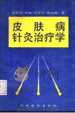 皮肤病针灸治疗学（1994 PDF版）