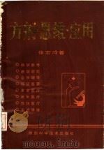 方剂·思维·应用 1993 PDF电子版封面 7536914784 徐宏成著