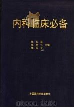 内科临床必备 1993 PDF电子版封面 7506707608 张杠慈等主编